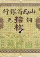 山西省银行（拾枚，加盖“长治”） 封面