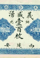 五台县义盛湧（壹百枚，民国元年，加盖“西建安”） 封面