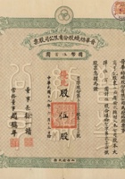 民国十九年（1930）六月十五日山西榆次县晋华纺织股份有限公司股票 封面