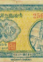 清源县信用合作券（贰角，民国23年，小东社） 封面