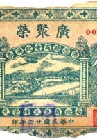 广聚荣（伍角，民国24年，盖“浑源县商会救济券”） 封面
