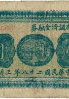 临县县政府调剂金融券（壹圆，民国28年） 封面