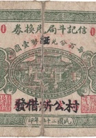 信记斗局兑换券（伍分，明阳村 民国25年） 封面