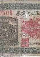 全元永玉记兑换券（伍分，武村 民国26年） 封面