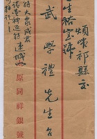 太原同祥银号交祁县晋生裕武学礼信信封 封面