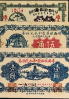 民国山西崞县纸币一组三枚 封面