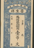 民山西晋生祥铜圆兑换券壹吊一枚 封面
