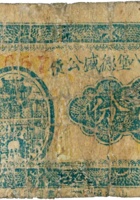 临县第八堡德盛公（贰分，民国24年） 封面