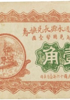 交城盘道永源长兑换券（壹角，民国16年） 封面