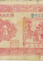 县政府调剂金融券（壹圆，民国28年，盖“临县”） 封面
