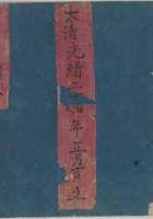 永益泉货老账光绪24年 封面