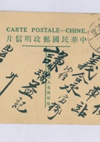 丁卯（民国十六年）八月初十日本号石记志法给北京西便门谦瑞益辅唐掌柜的明信片 封面