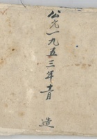 秋征收粮总账1953年 封面