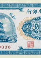 山西省银行（拾枚，民国17年，加盖“忻县”） 封面