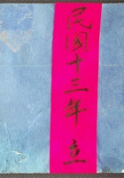 贵全店流水民国十三年 封面