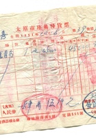 晋商票据046 封面