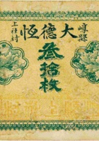 崞县上社村大德恒（叁拾枚） 封面