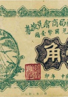崞县公款局商会兑换券（壹角，民国17年，加盖“原平”） 封面