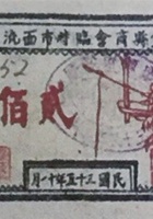 广灵县商会临时市面流通券（贰佰圆，民国35年） 封面