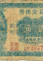 通益兑换所（贰角，民国20年，盖“太谷范村”） 封面
