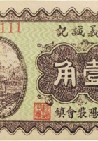 天义诚记（壹角，贰角，民国26年，加盖“汾阳裴会镇”） 封面