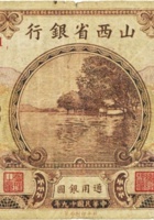 山西省银行（壹圆，民国19年，加盖“介休”） 封面