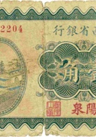 山西省银行（壹角，民国19年，加盖“阳泉”） 封面