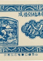 临县南沟镇保顺成（伍分，民国24年） 封面