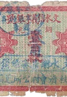文水信义亨银号（铜元壹百枚） 封面