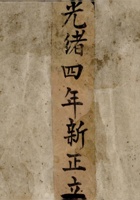 光绪四年新正立来往宝账 封面