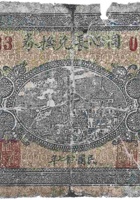 同心长兑换券（贰角，石永镇 民国27年） 封面