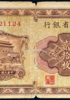 民国十七年山西省银行铜元二十枚一枚 封面