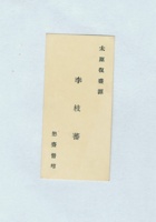 太原復盛源李枝蕃名片 封面