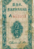 太岳区经济局商业流通券（伍圆） 封面