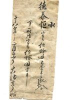 德泰成民国字据188 封面
