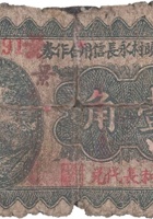 文水桥头村永长信用合作券（壹角，景和长） 封面