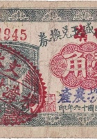 文水三盛玉兑换券（壹角，东石侯 民国16年） 封面