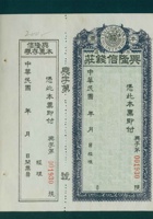 兴隆信钱庄第001930号空白本票及存根（空白） 封面