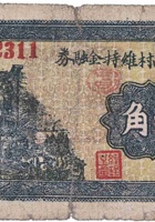 文水河西村维持金融券（壹角，民国26年） 封面