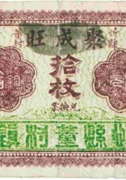 忻县董村聚成旺（拾枚） 封面