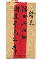 信封周道平民国002 封面