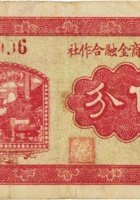 介休农商金融合作社（伍分） 封面