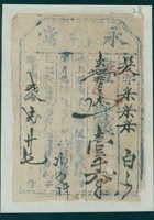 光绪二十年十二月二十七日永福当发字第柒百柒拾柒号当票 封面