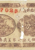 祥泰恒临时证券（叁分，民国癸酉年，加盖“介休县板峪村”） 封面
