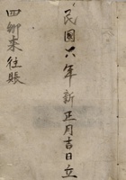 民国六年新正月吉日立四乡来往账  封面