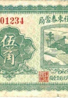 祁县南社东泰當局（伍角） 封面
