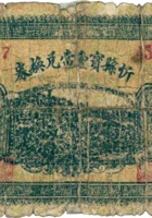忻县宝丰當兑换券（伍角，民国21年） 封面