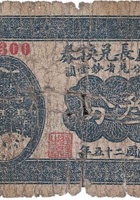 大盛长兑换券（叁分，大象镇 民国25年） 封面