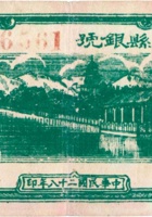 平顺县银号（伍角，民国28年） 封面