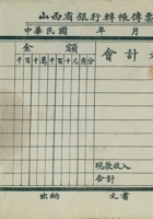 山西省银行转账传票（空白） 封面